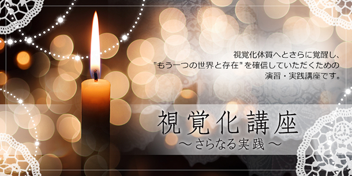 視覚化講座　～さらなる実践～