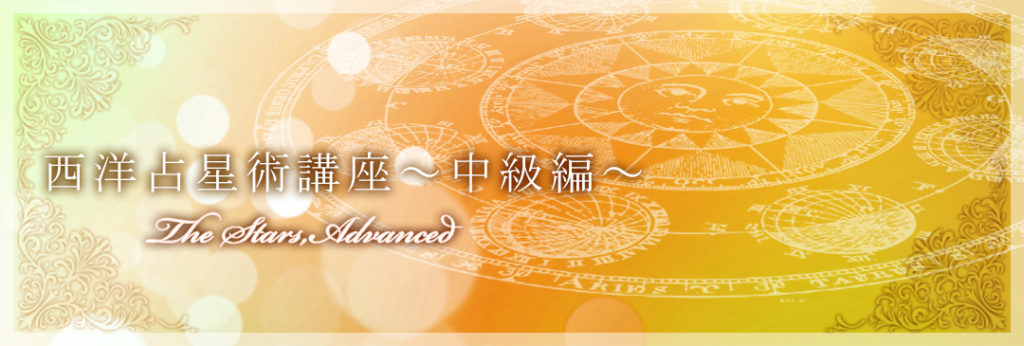 西洋占星術講座 ～中級講座～（2024年度） | みけまゆみ公式HP