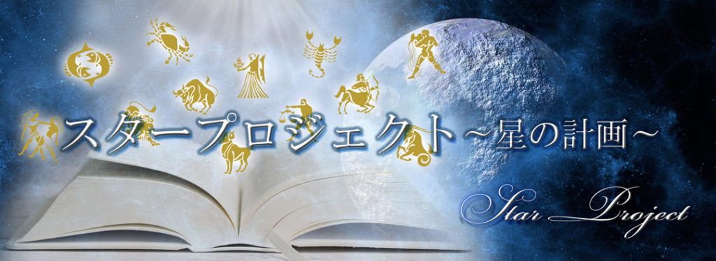 StarProjectスタープロジェクト ~星の計画~