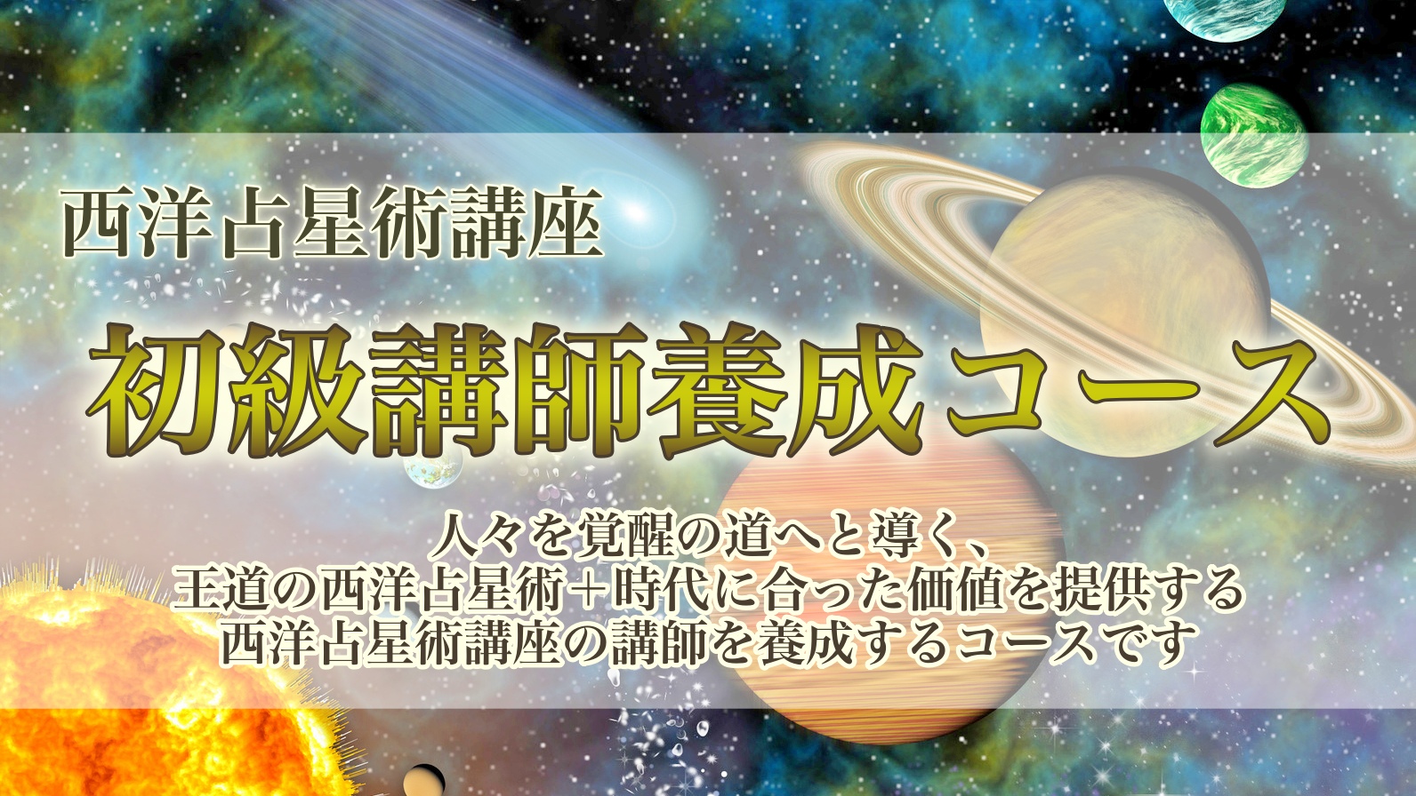 初級編認定講師養成コース（2024年度）