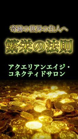 繁栄の法則～お金が無いって言わせない～