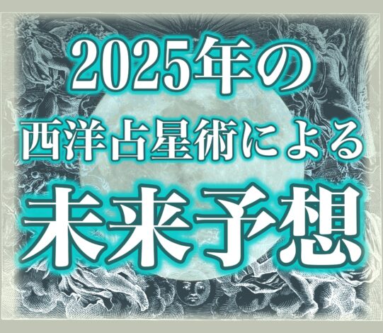 「2025年の運勢の未来予測」（PDF）のご案内