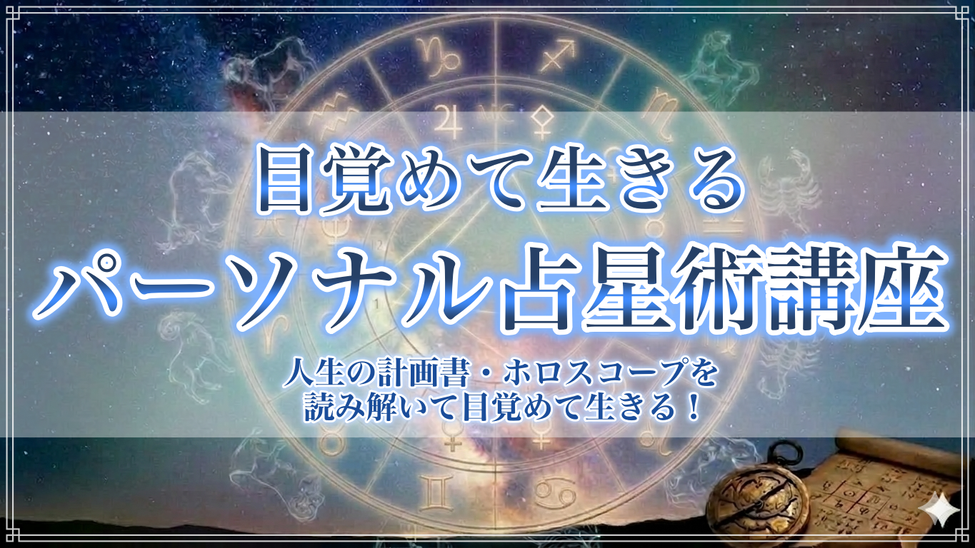 パーソナル占星術講座